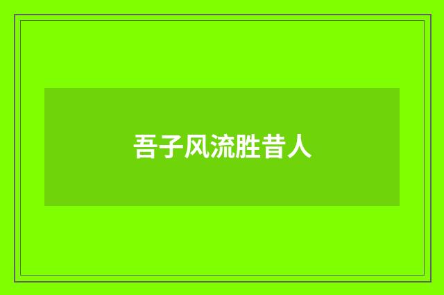 吾子风流胜昔人