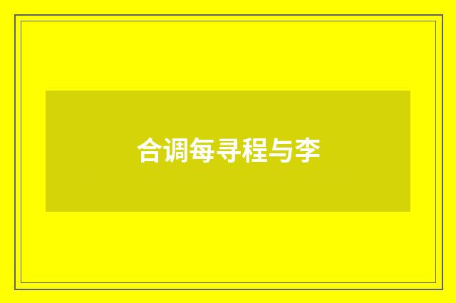 合调每寻程与李
