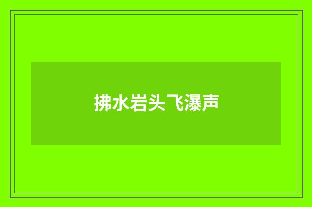 拂水岩头飞瀑声
