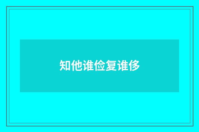 知他谁俭复谁侈