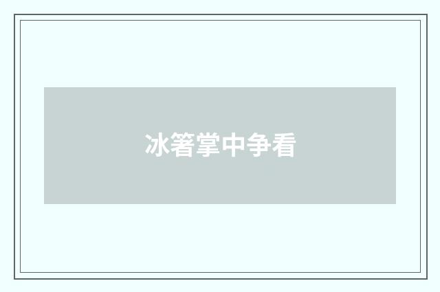 冰箸掌中争看