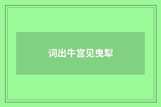 词出牛宫见曳犁
