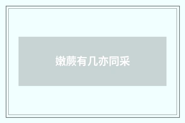 嫩蕨有几亦同采
