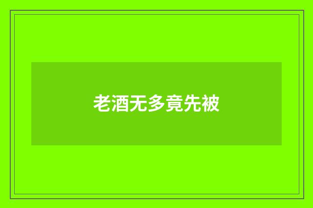 老酒无多竟先被