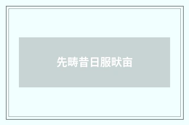 先畴昔日服畎亩