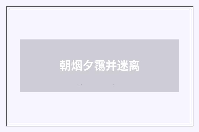 朝烟夕霭并迷离