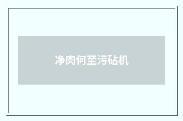 净肉何至污砧机