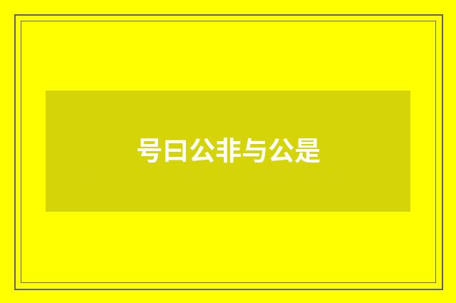 号曰公非与公是