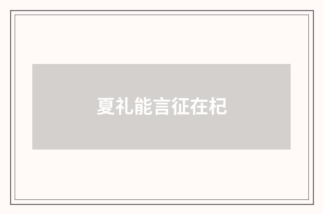 夏礼能言征在杞
