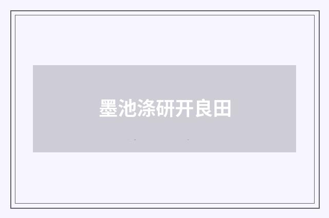 墨池涤研开良田