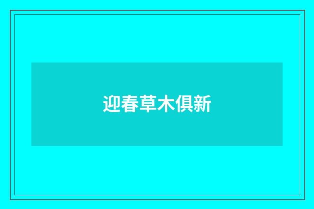 迎春草木俱新
