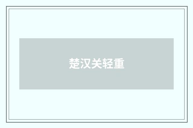 楚汉关轻重