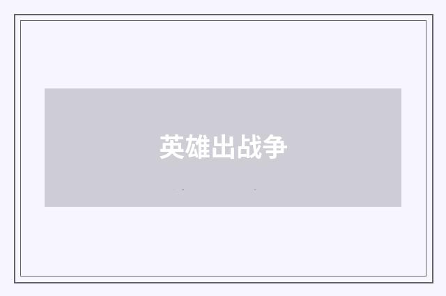英雄出战争