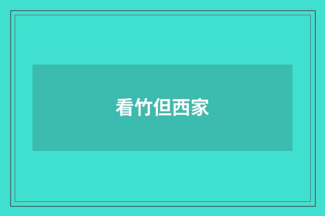 看竹但西家