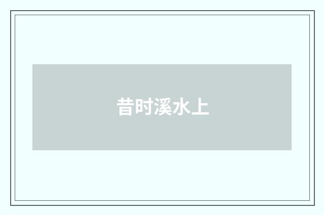 昔时溪水上