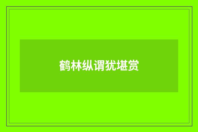 鹤林纵谓犹堪赏