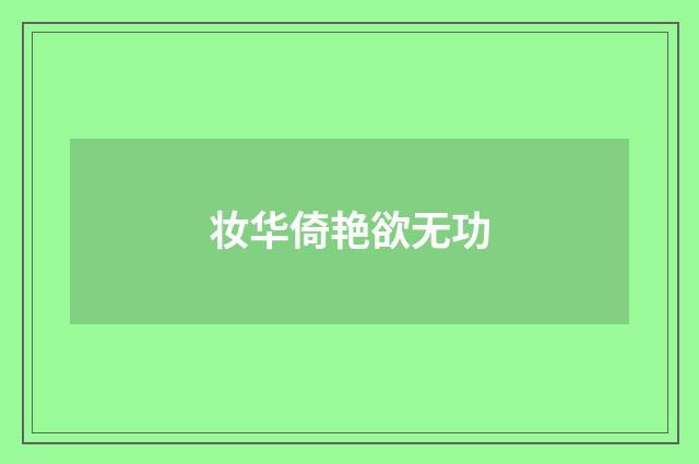 妆华倚艳欲无功