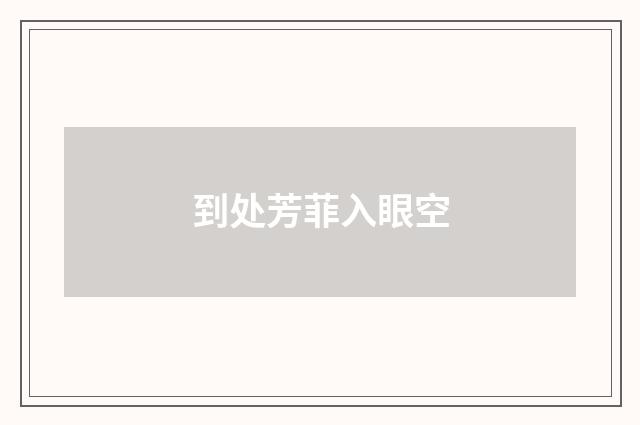 到处芳菲入眼空