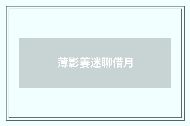 薄影萋迷聊借月