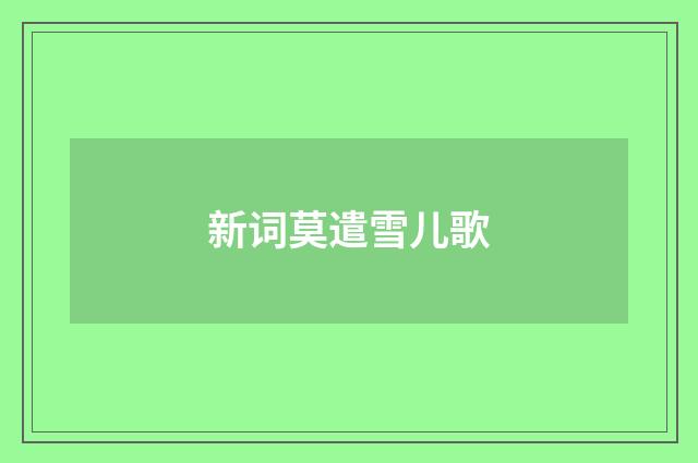 新词莫遣雪儿歌