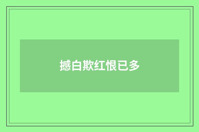 撼白欺红恨已多