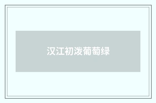 汉江初泼葡萄绿