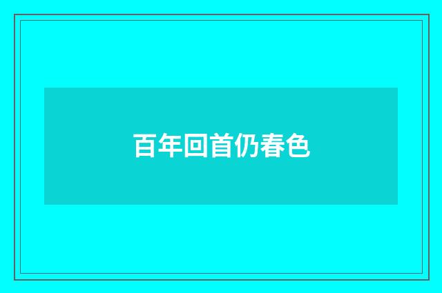 百年回首仍春色