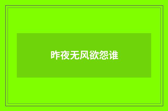 昨夜无风欲怨谁