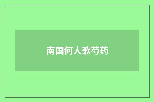 南国何人歌芍药