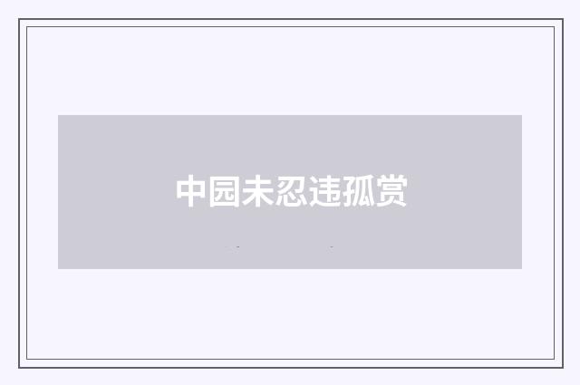 中园未忍违孤赏