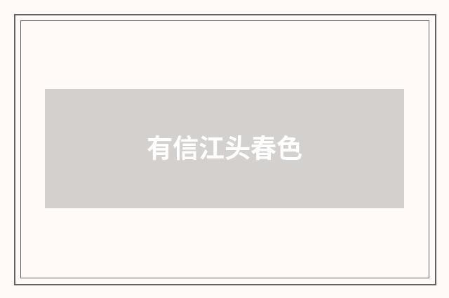 有信江头春色