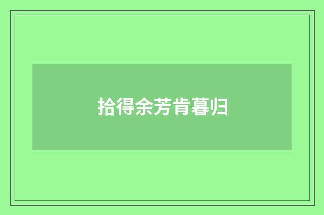 拾得余芳肯暮归