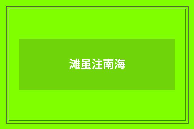滩虽注南海