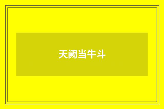 天阙当牛斗
