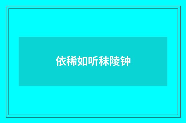 依稀如听秣陵钟
