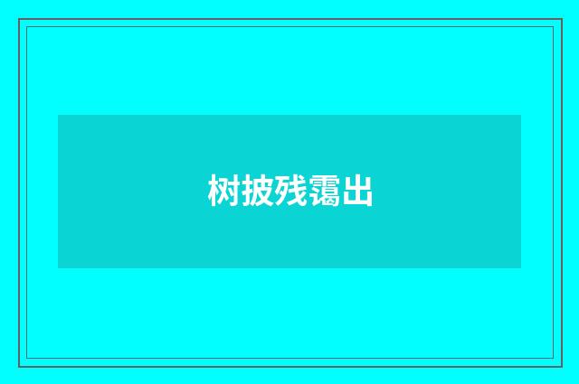 树披残霭出
