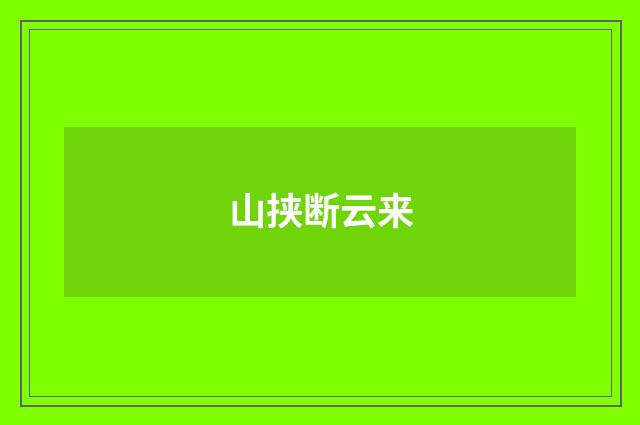 山挟断云来