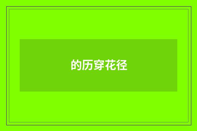 的历穿花径