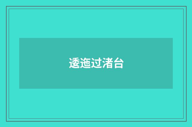 逶迤过渚台