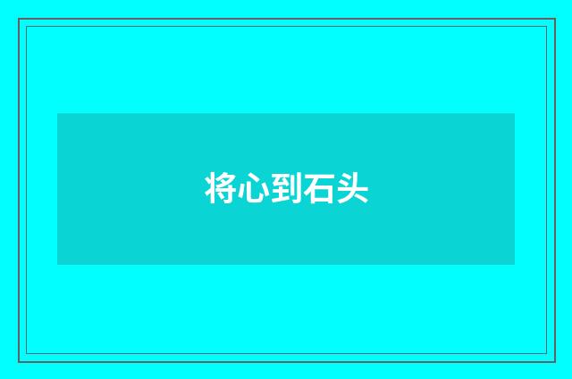 将心到石头