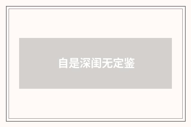 自是深闺无定鉴