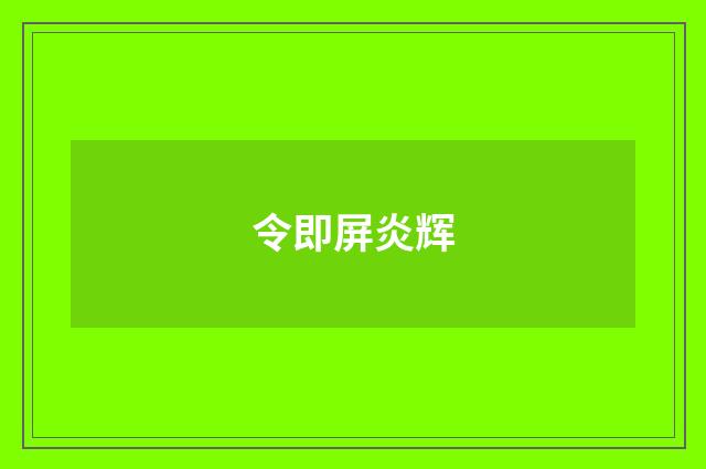 令即屏炎辉