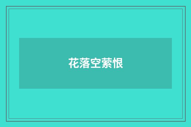 花落空萦恨