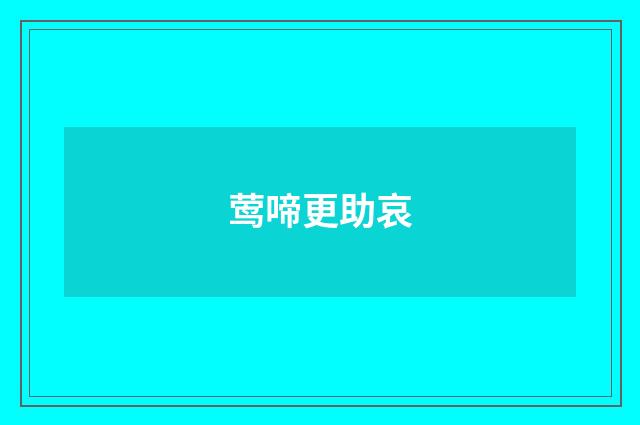 莺啼更助哀