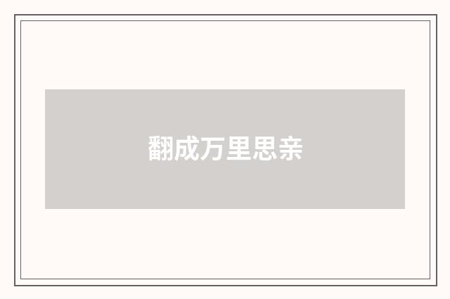 翻成万里思亲