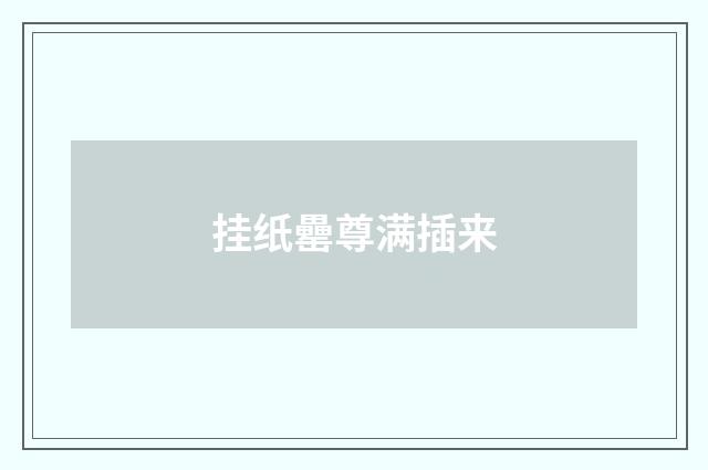 挂纸罍尊满插来