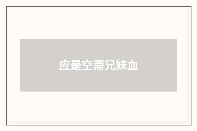 应是空斋兄妹血