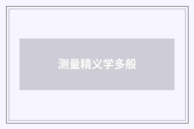 测量精义学多般