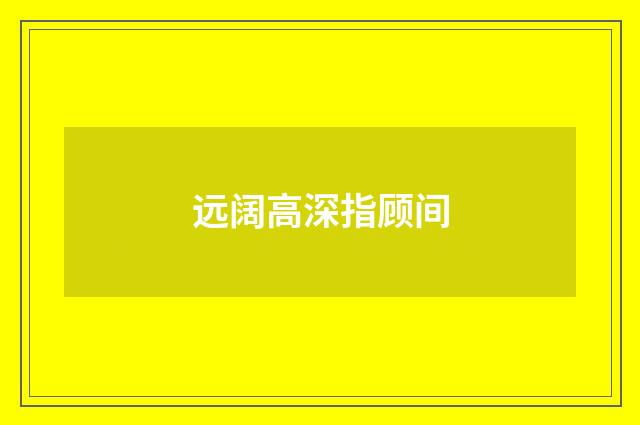 远阔高深指顾间