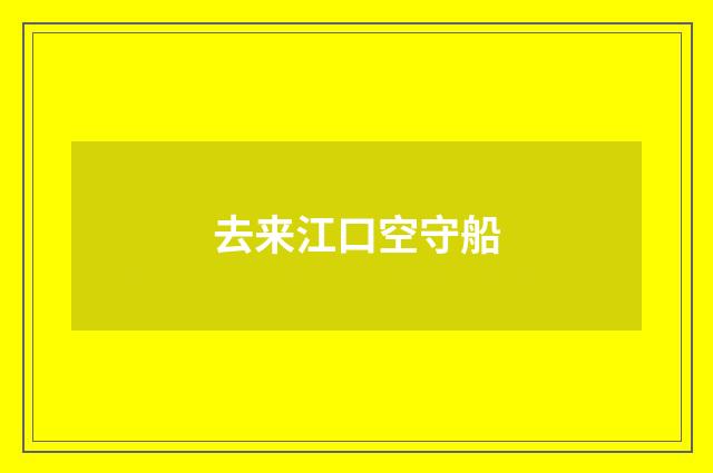 去来江口空守船